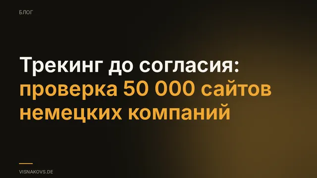 Обложка: доля сайтов немецких компаний, которые собирают данные о посетителях до ответа в cookie-баннере