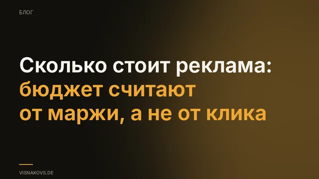 Руководство по рекламному бюджету: от маржи до выбора канала