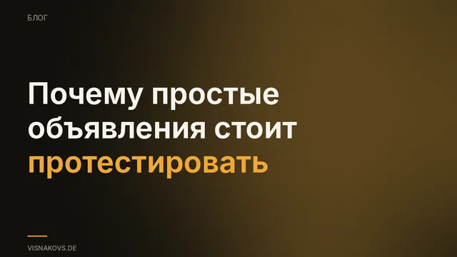 Слайд с доклада: простые рекламные форматы и тесты объявлений
